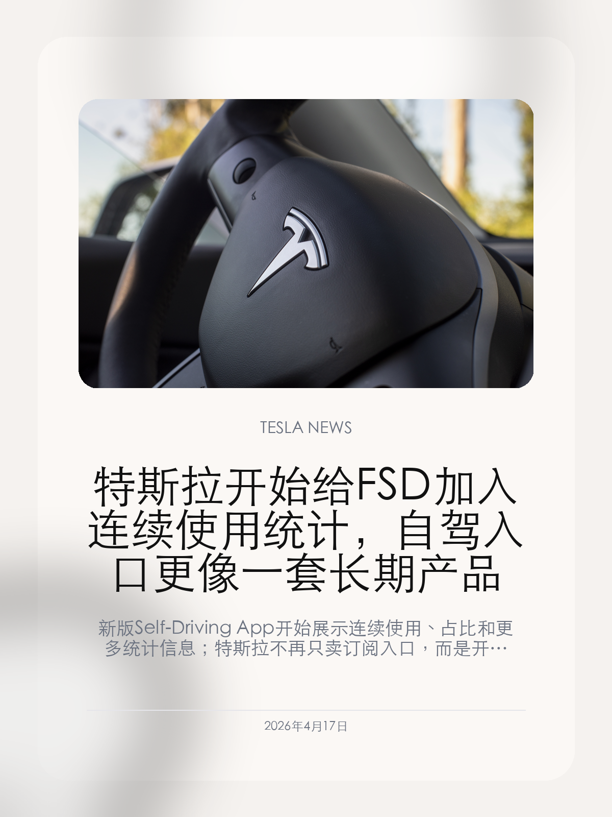特斯拉开始给FSD加入连续使用统计,自驾入口更像一套长期产品 新版 Self-Driving App 开始展示连续使用、占比和更多统计信息;特斯拉不再只卖订阅入口,而是开始把 FSD 的使用过程也做成一套可视化产品体验。 2026年4月17日,特斯拉这次更新真正值得看的,不是又多了一个 FSD 入口,而是 Self-Driving App 开始把连续使用、占...