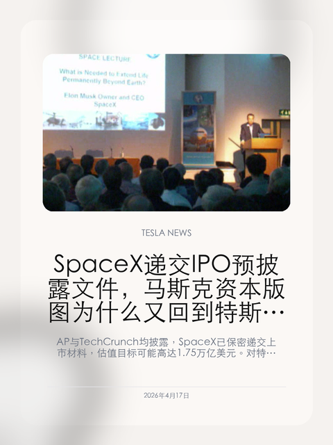SpaceX 递交 IPO 预披露文件,马斯克资本版图为什么又回到特斯拉叙事 AP 与 TechCrunch 均披露,Space...