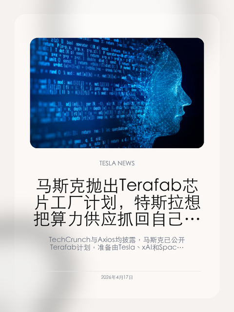 马斯克抛出 Terafab 芯片工厂计划,特斯拉想把算力供应抓回自己手里
TechCrunch 与 Axios 均披露,马斯克已公开 Terafab 计划,准备由 Tesla、xAI 和 Space
