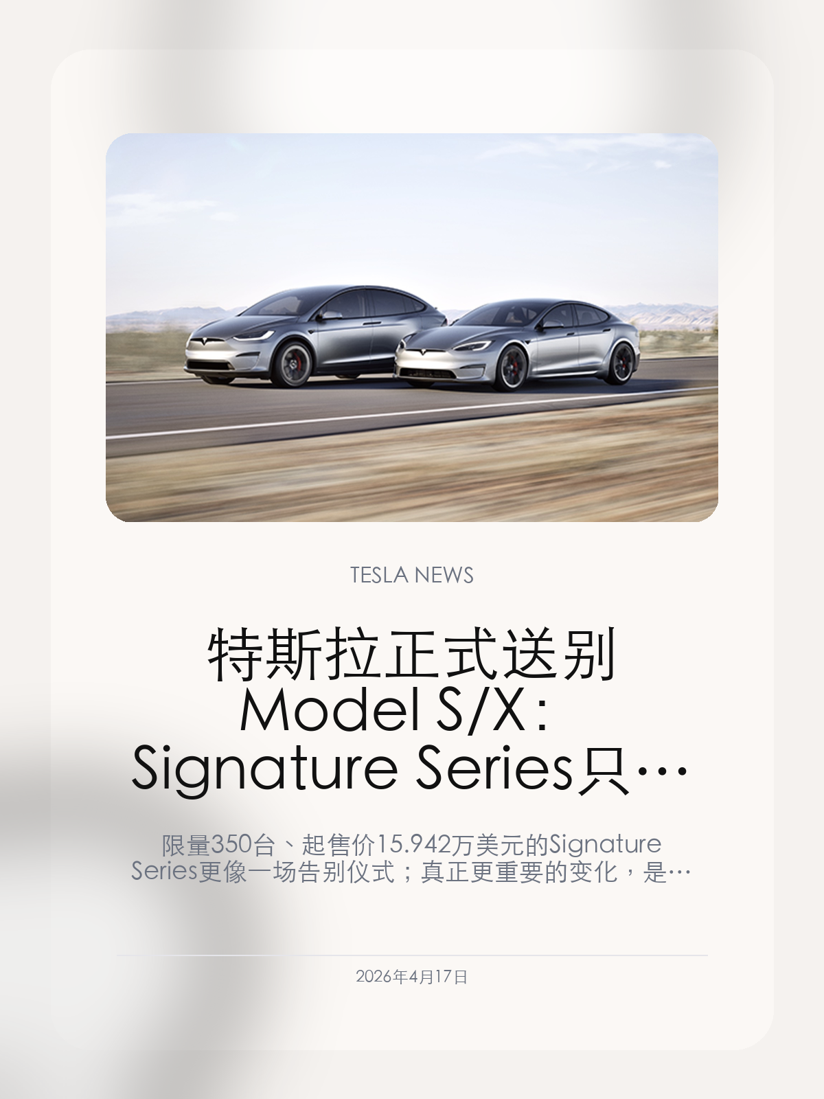 特斯拉正式送别 Model S/X：Signature Series 只是终章，Fremont 要给 Optimus 腾出空间 限量 350 台、起售价 15.942 万美元的 Signature Series 更像一场告别仪式；真正更重要的变化，是 Fremont 产线资源开始转向机器人。 从马斯克确认 Model S 和 Model X 定制订单结束，到...