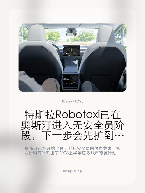 特斯拉 Robotaxi 已在奥斯汀进入无安全员阶段,下一步会先扩到哪些城市 奥斯汀已经开始出现无前排安全员的付费载客,官方材料...