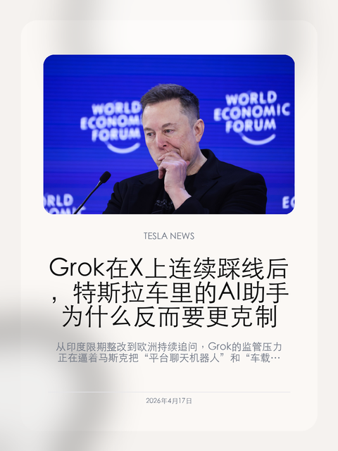 Grok 在 X 上连续踩线后,特斯拉车里的 AI 助手为什么反而要更克制 从印度限期整改到欧洲持续追问,Grok 的监管压力正在逼着马斯克把“平台聊天机器人”和“车载智能助手”划出更清楚的边界。 Grok 最近在 X 平台上的图像生成争议,已经不再只是社交平台的内容治理问题。随着多地监管部门持续追问,xAI 和 X 不得不重新处理模型开放度与合规性的关系,...