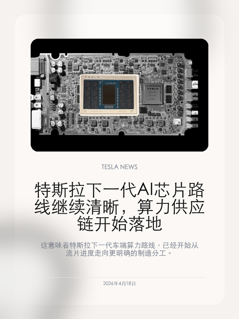 特斯拉下一代 AI 芯片路线继续清晰,算力供应链开始落地 这意味着特斯拉下一代车端算力路线,已经开始从流片进度走向更明确的制造分工。 2026年4月18日,特斯拉下一代车端AI芯片路线,开始从概念进度变成更具体的制造安排。 新一代 AI 芯片路线开始落到更具体的代工与工艺分工上,这会直接影响特斯拉后续的算力节奏与智能驾驶迭代。 【这次芯片路线已经确认了什么】...