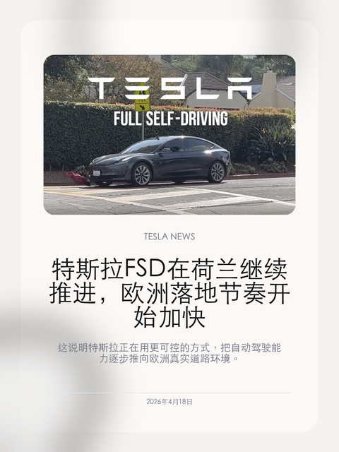 特斯拉FSD在荷兰继续推进,欧洲落地节奏开始加快
这说明特斯拉正在用更可控的方式,把自动驾驶能力逐步推向欧洲真实道路环境。
2026年4月18日,这次欧洲进展真正重要的地方,在于特斯拉开始把自动驾