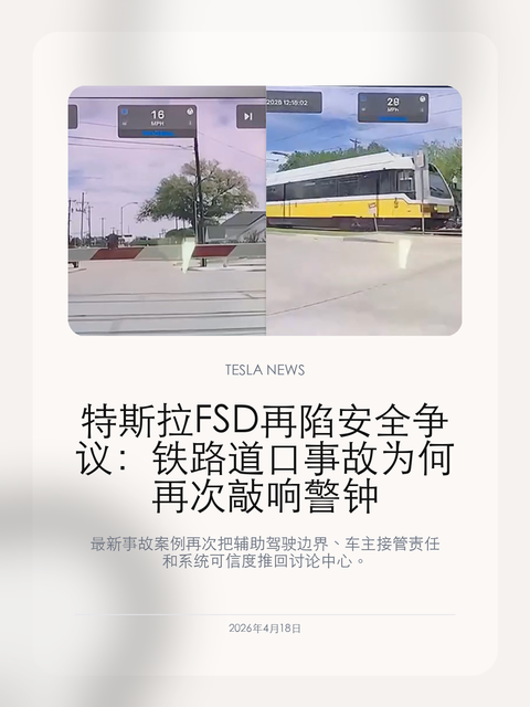 特斯拉FSD再陷安全争议:铁路道口事故为何再次敲响警钟 最新事故案例再次把辅助驾驶边界、车主接管责任和系统可信度推回讨论中心。 ...