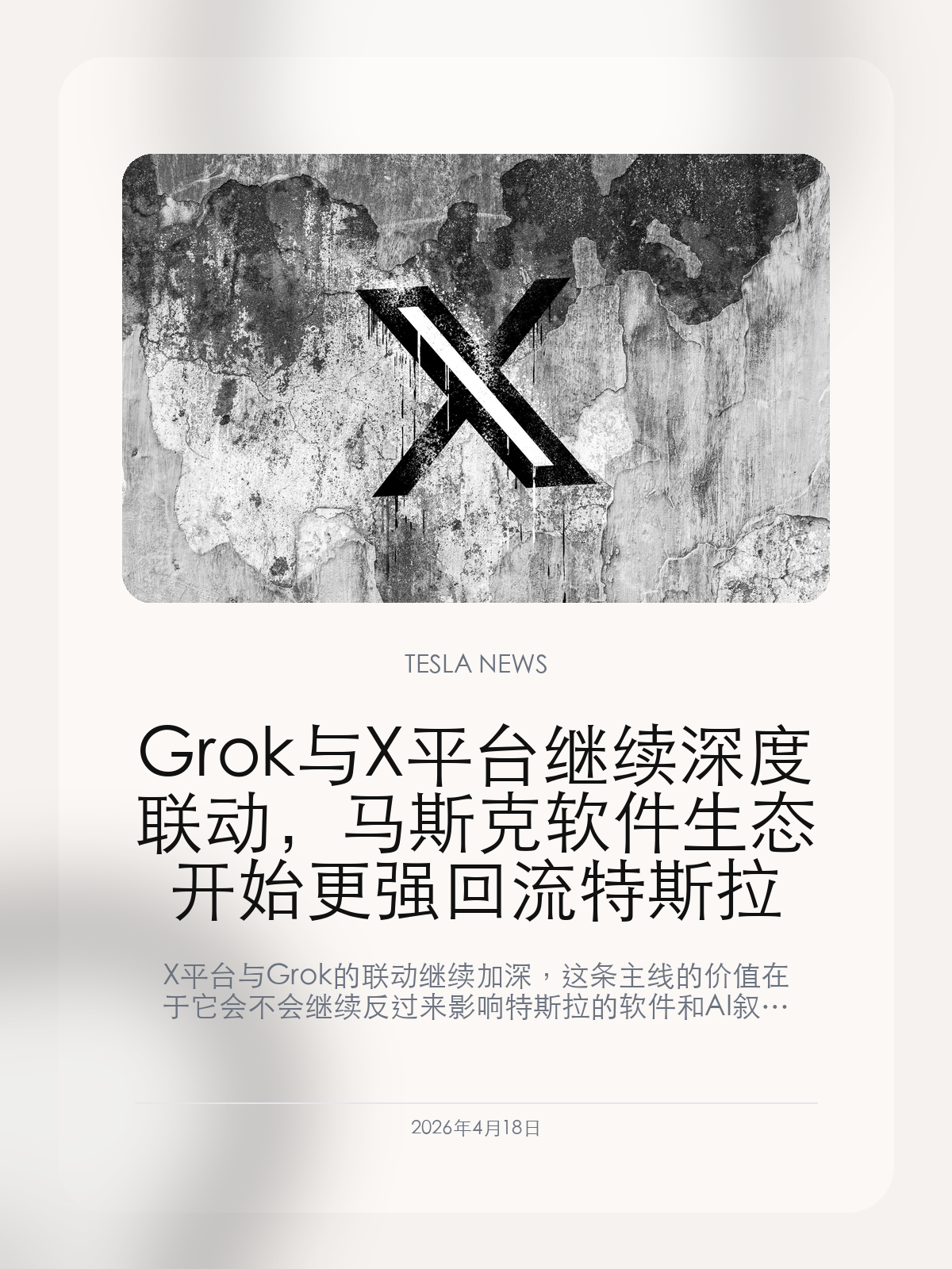 Grok 与 X 平台继续深度联动,马斯克软件生态开始更强回流特斯拉
X 平台与 Grok 的联动继续加深,这条主线的价值在于它会不会继续反过来影响特斯拉的软件和 AI 叙事。
2026年4月18