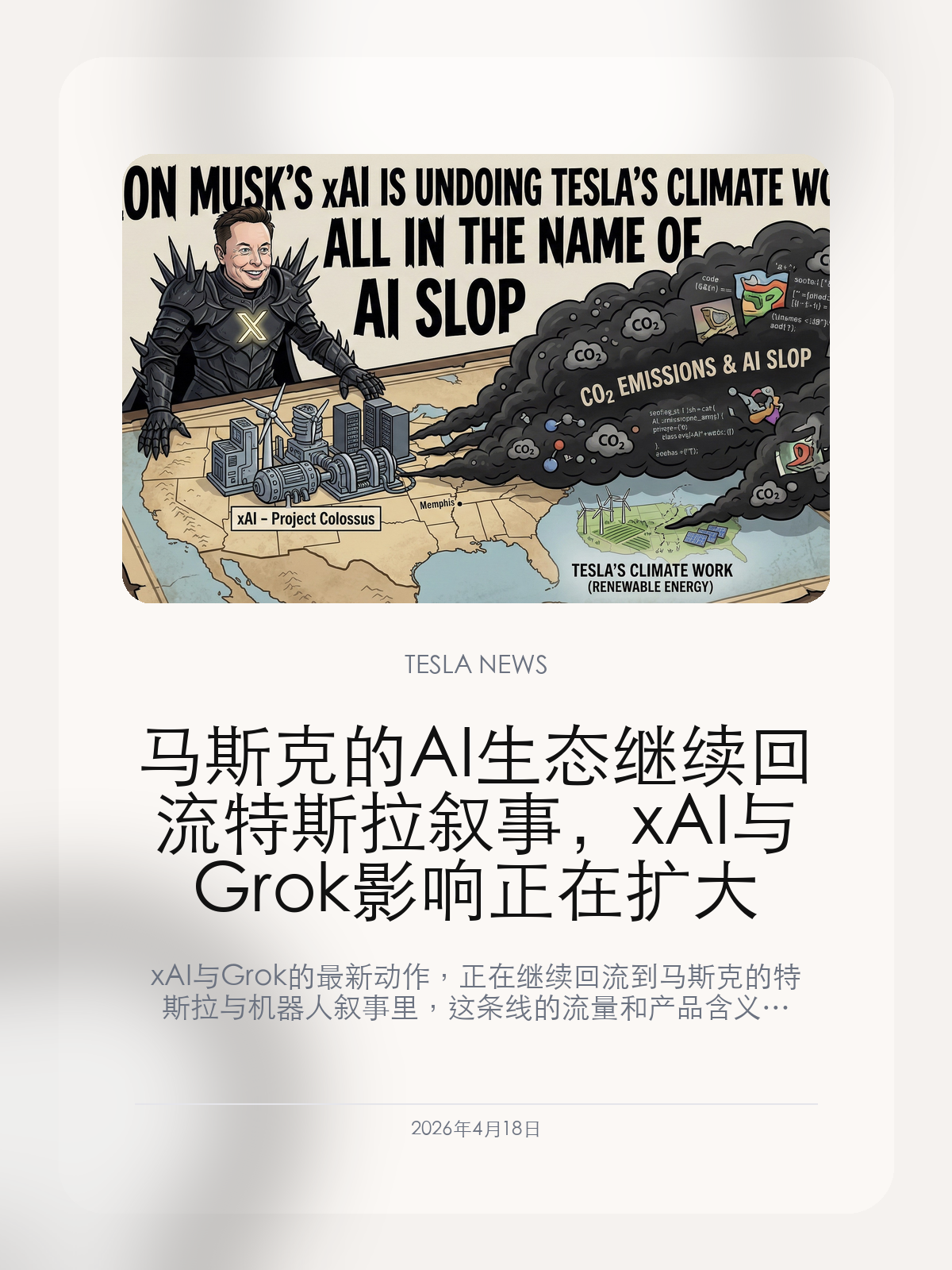马斯克的 AI 生态继续回流特斯拉叙事，xAI 与 Grok 影响正在扩大 xAI 与 Grok 的最新动作，正在继续回流到马斯...