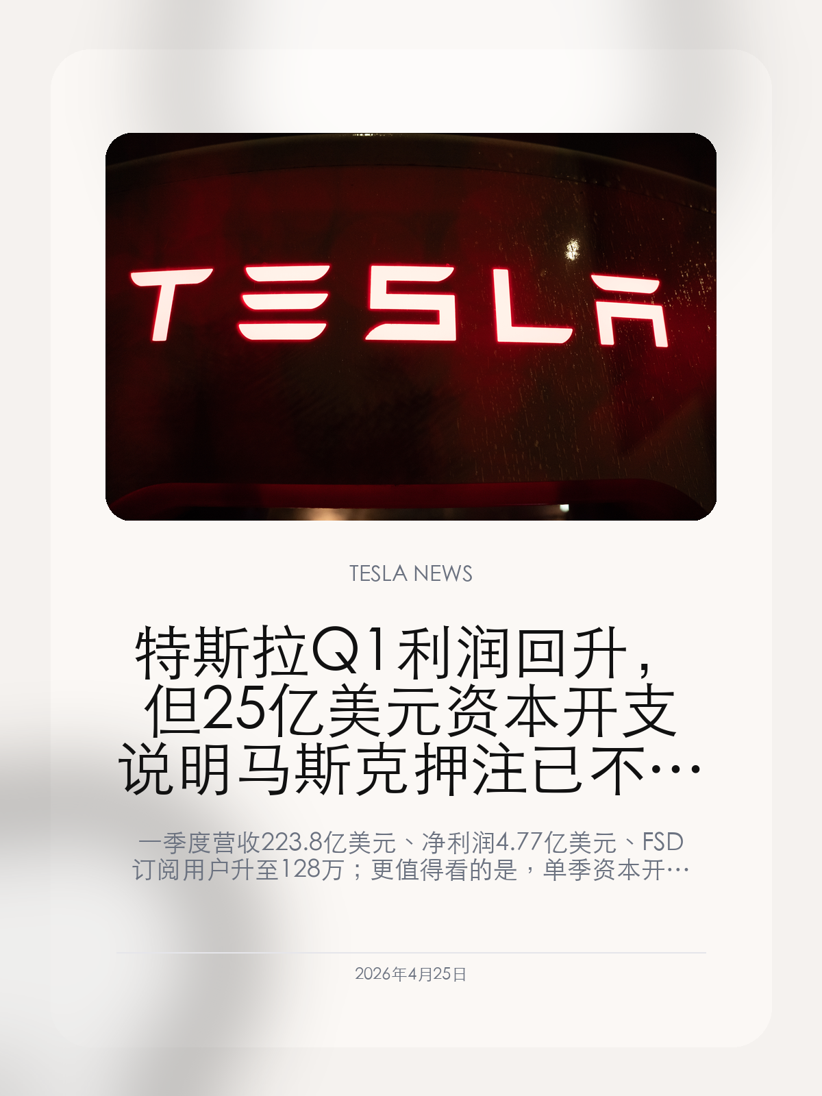 特斯拉Q1利润回升，但25亿美元资本开支说明马斯克押注已不止电动车

一季度营收223.8亿美元、净利润4.77亿美元、FSD订阅用户升至128万；更值得看的是，单季资本开支同比大增67%，机器人、R