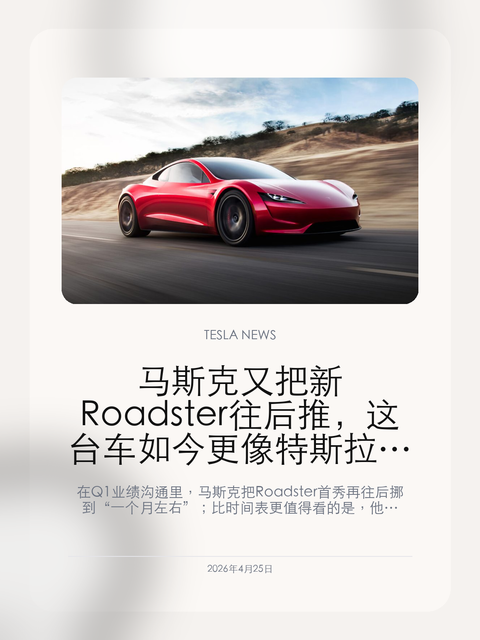 马斯克又把新 Roadster 往后推,这台车如今更像特斯拉最后的手动驾驶符号 在 Q1 业绩沟通里,马斯克把 Roadster 首秀再往后挪到“一个月左右”;比时间表更值得看的是,他同时强调长期看只有 Roadster 还会保留手动驾驶属性。 2026年4月25日,这条消息真正值得看的,不只是 Roadster 又一次延期,而是它在特斯拉产品叙事里的位置已...