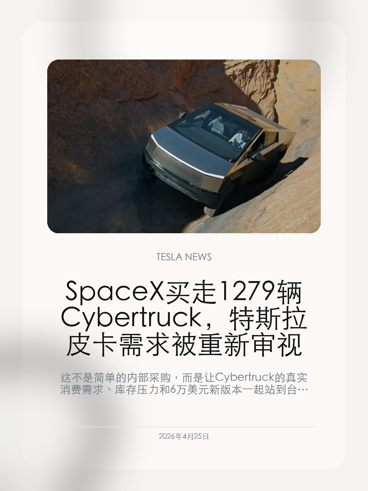 SpaceX 买走 1279 辆 Cybertruck，特斯拉皮卡需求被重新审视 这不是简单的内部采购，而是让 Cybertruck 的真实消费需求、库存压力和 6 万美元新版本一起站到台前。 Cybertruck 的新问题不在于 SpaceX 能不能用它当工作车，而在于这批内部采购的规模足够大，已经会影响外界判断这款皮卡的真实市场热度。 【1279辆，已经...