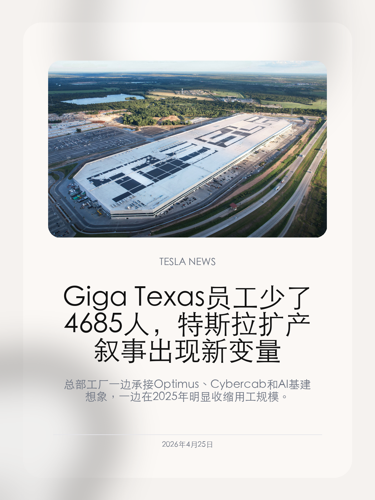 Giga Texas 员工少了 4685 人，特斯拉扩产叙事出现新变量 总部工厂一边承接 Optimus、Cybercab 和 ...