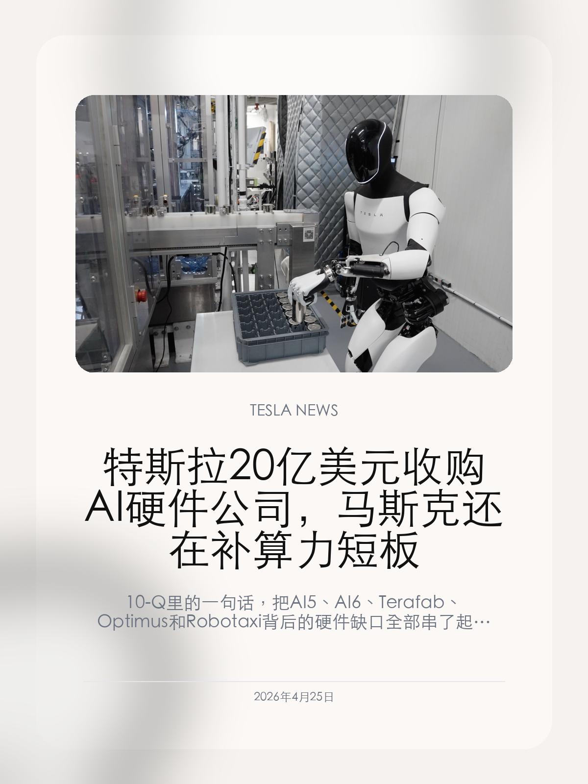 特斯拉 20 亿美元收购 AI 硬件公司，马斯克还在补算力短板 10-Q 里的一句话，把 AI5、AI6、Terafab、Opt...