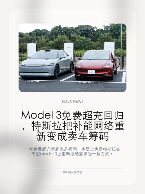 Model 3 免费超充回归,特斯拉把补能网络重新变成卖车筹码 一年免费超充看起来是福利,本质上也是特斯拉在高配 Model 3 上重新拉动需求的一种方式。 特斯拉北美重新把一年免费 Supercharging 放回 Model 3 Premium 和 Performance 订单里,这个动作比“送电”本身更值得看:补能网络又一次成了卖车工具。 【福利只给高...