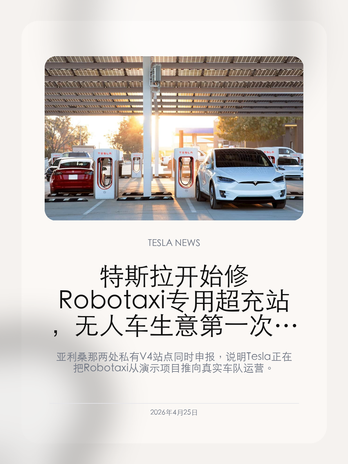 特斯拉开始修 Robotaxi 专用超充站，无人车生意第一次补上基建账

亚利桑那两处私有 V4 站点同时申报，说明 Tesla 正在把 Robotaxi 从演示项目推向真实车队运营。

特斯拉在亚利