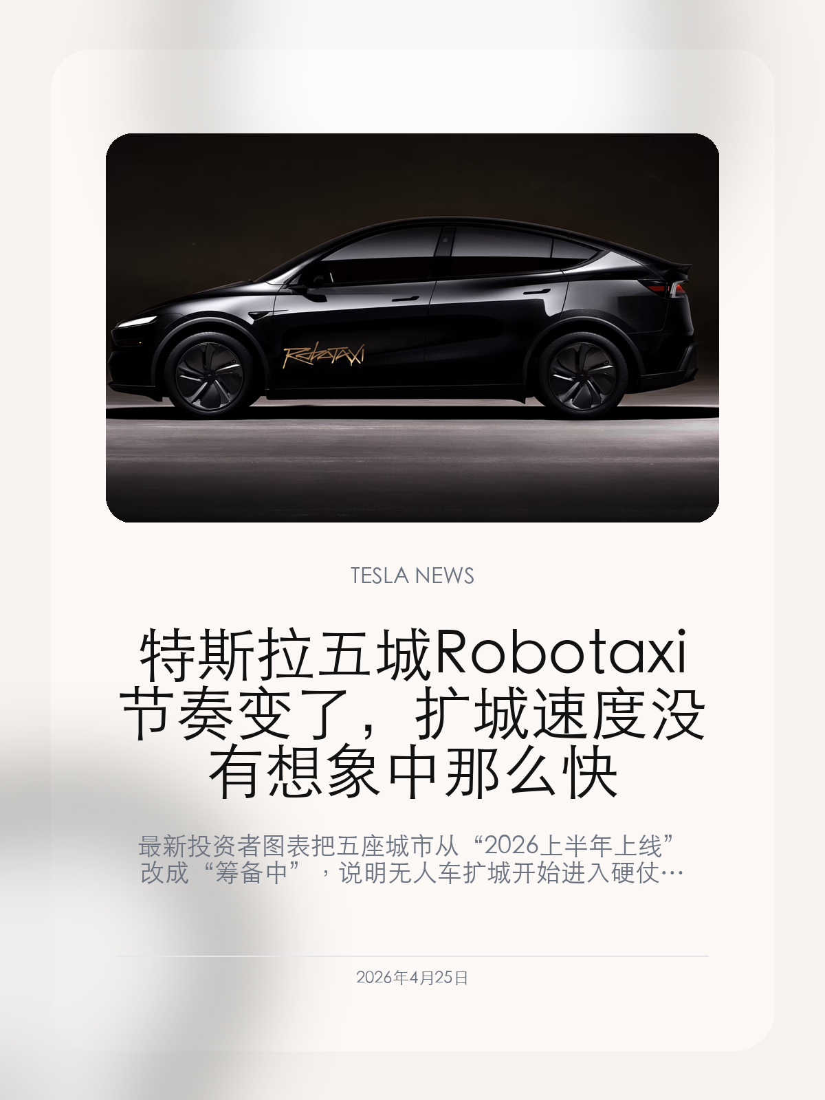 特斯拉五城 Robotaxi 节奏变了，扩城速度没有想象中那么快

最新投资者图表把五座城市从“2026 上半年上线”改成“筹备中”，说明无人车扩城开始进入硬仗阶段。

特斯拉最新投资者材料里，一个看