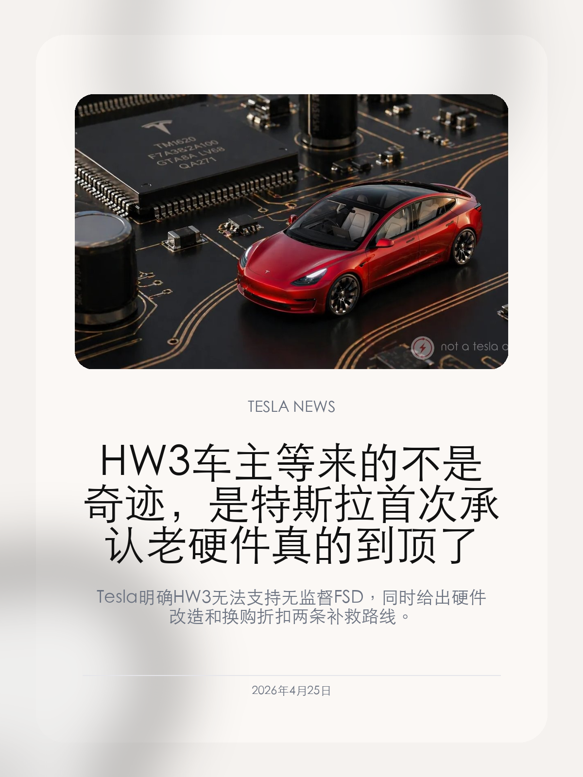 HW3 车主等来的不是奇迹，是特斯拉首次承认老硬件真的到顶了

Tesla 明确 HW3 无法支持无监督 FSD，同时给出硬件改造和换购折扣两条补救路线。

关于 HW3 能不能一路升级到真正的无监督