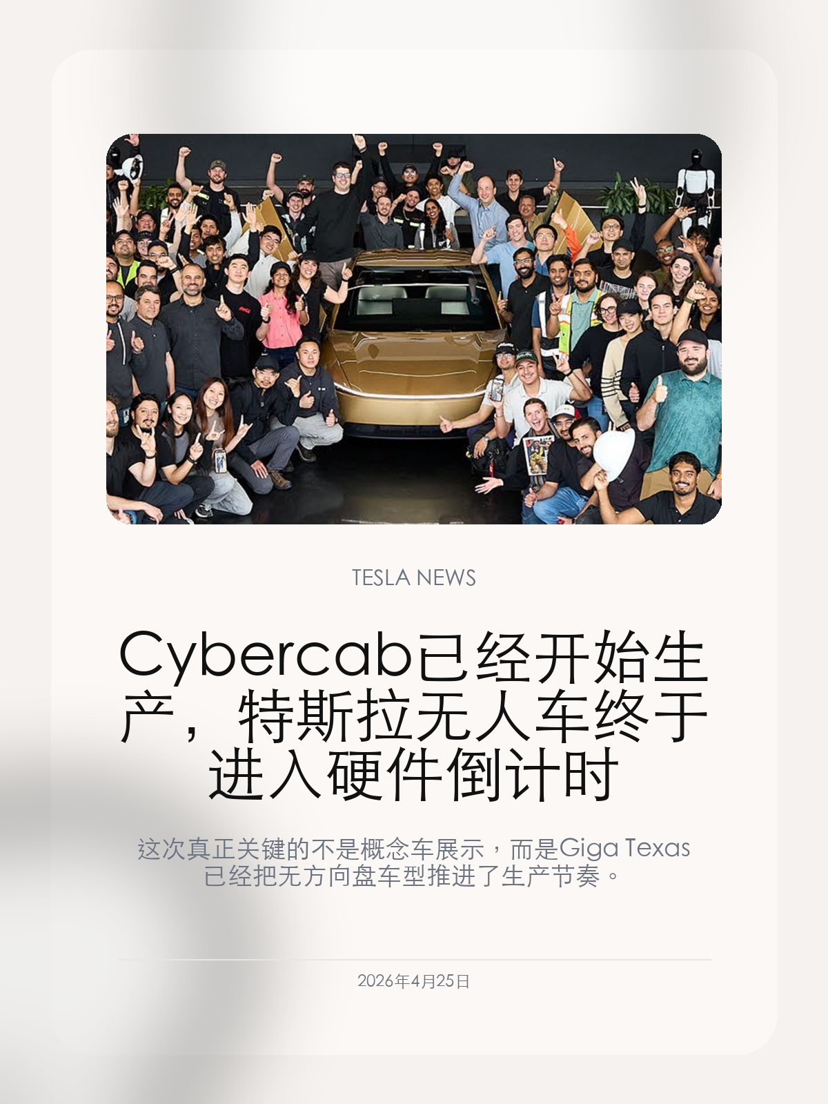 Cybercab 已经开始生产，特斯拉无人车终于进入硬件倒计时

这次真正关键的不是概念车展示，而是 Giga Texas 已经把无方向盘车型推进了生产节奏。

Tesla 现在面对的，已经不是“要不