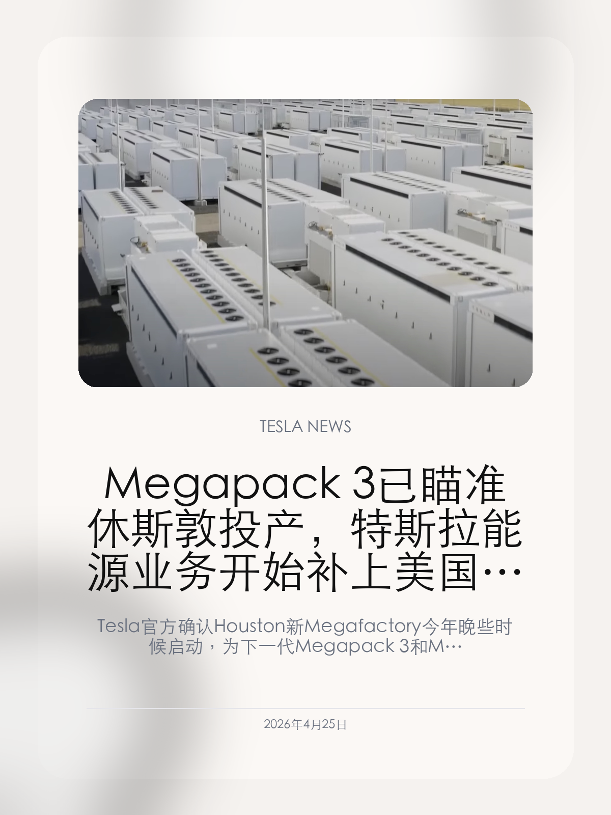 Megapack 3 已瞄准休斯敦投产，特斯拉能源业务开始补上美国新产能

Tesla 官方确认 Houston 新 Megafactory 今年晚些时候启动，为下一代 Megapack 3 和 Me