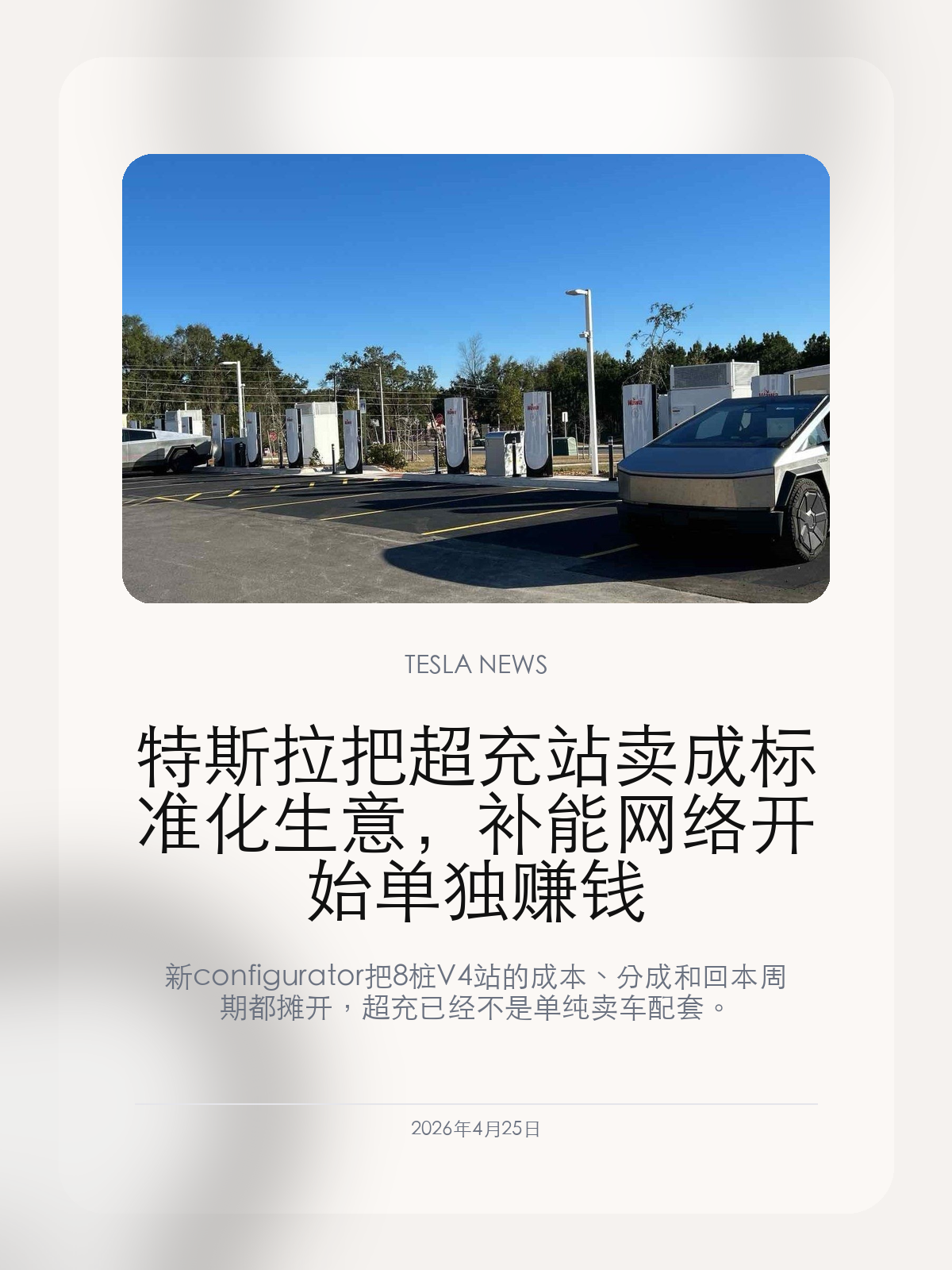 特斯拉把超充站卖成标准化生意，补能网络开始单独赚钱

新 configurator 把 8 桩 V4 站的成本、分成和回本周期都摊开，超充已经不是单纯卖车配套。

Tesla 以前最强的，是把超充网络