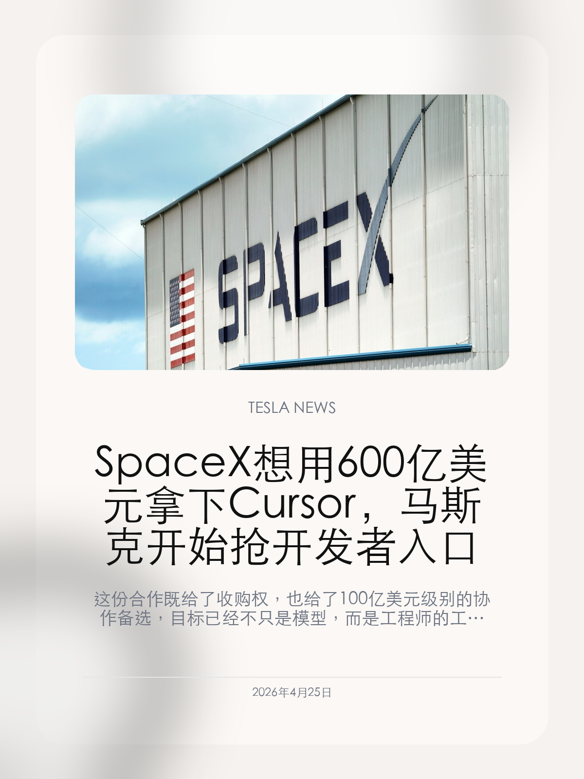 SpaceX 想用 600 亿美元拿下 Cursor，马斯克开始抢开发者入口

这份合作既给了收购权，也给了 100 亿美元级别的协作备选，目标已经不只是模型，而是工程师的工作台。

如果 AI 的下