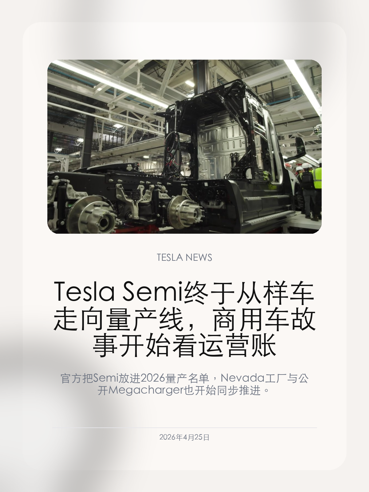 Tesla Semi 终于从样车走向量产线，商用车故事开始看运营账

官方把 Semi 放进 2026 量产名单，Nevada 工厂与公开 Megacharger 也开始同步推进。

Tesla Se
