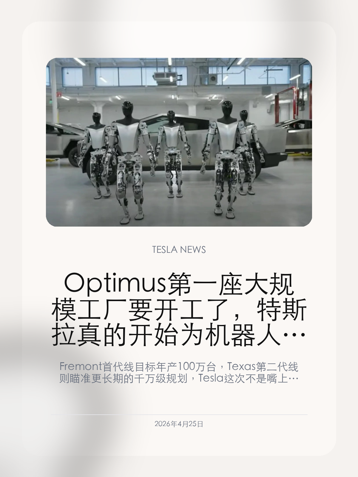 Optimus 第一座大规模工厂要开工了，特斯拉真的开始为机器人腾产线

Fremont 首代线目标年产 100 万台，Texas 第二代线则瞄准更长期的千万级规划，Tesla 这次不是嘴上说重视机器