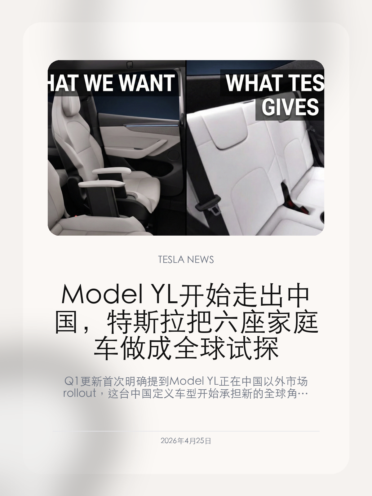 Model YL 开始走出中国，特斯拉把六座家庭车做成全球试探

Q1 更新首次明确提到 Model YL 正在中国以外市场 rollout，这台中国定义车型开始承担新的全球角色。

Tesla 在最