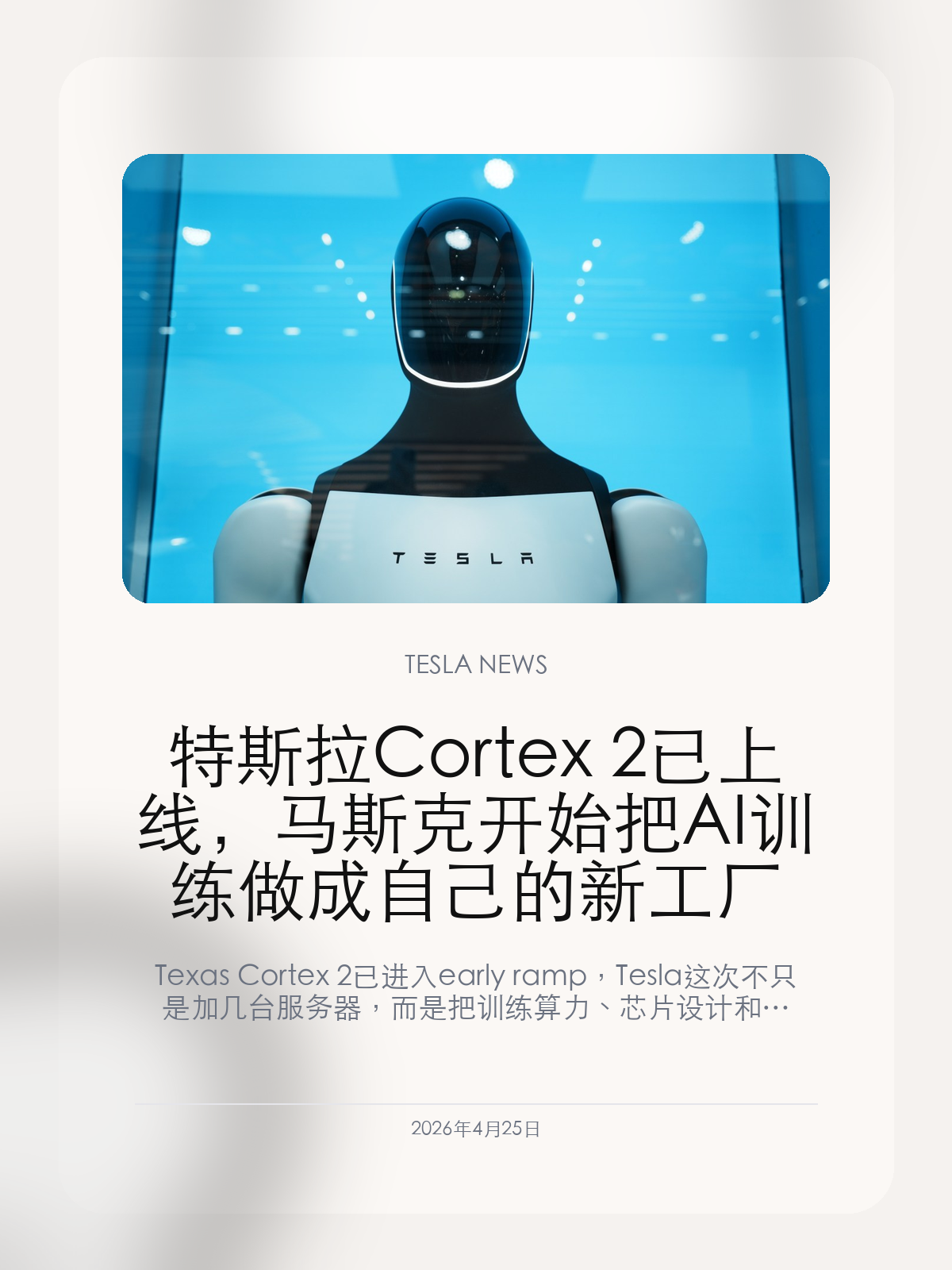 特斯拉 Cortex 2 已上线，马斯克开始把 AI 训练做成自己的新工厂 Texas Cortex 2 已进入 early ramp，Tesla 这次不只是加几台服务器，而是把训练算力、芯片设计和制造投资一起推进。 Tesla 在 Q1 更新里写下了一句很容易被忽略的话：Texas Cortex 2 已经 online，并开始运行 training wor...