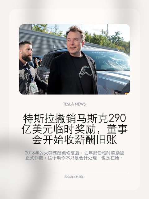 特斯拉撤销马斯克 290 亿美元临时奖励,董事会开始收薪酬旧账 2018 年的大额薪酬包恢复后,去年那份临时奖励被正式作废。这个动作不只是会计处理,也是在给投资人一个交代。 特斯拉这次做的不是“再给马斯克一笔钱”,而是把一笔原本用来兜底的奖励收了回去。表面看,这是董事会清理旧账;更深一层看,它是在向市场证明:同一个人不会拿到两份重叠的大额回报。 【29 亿美...
