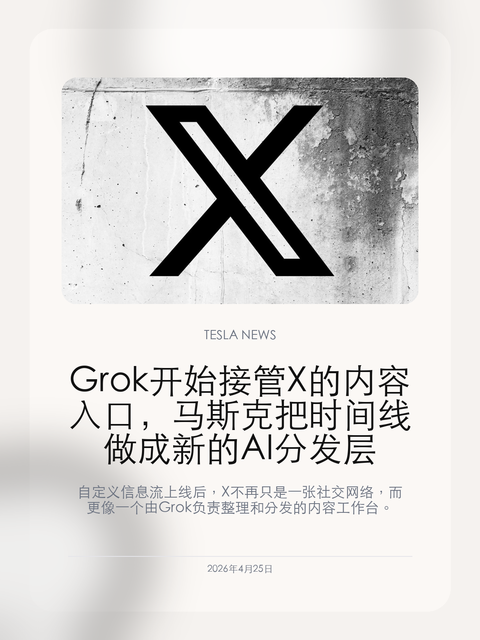 Grok 开始接管 X 的内容入口,马斯克把时间线做成新的 AI 分发层
自定义信息流上线后,X 不再只是一张社交网络,而更像一个由 Grok 负责整理和分发的内容工作台。
Grok 以前更像是