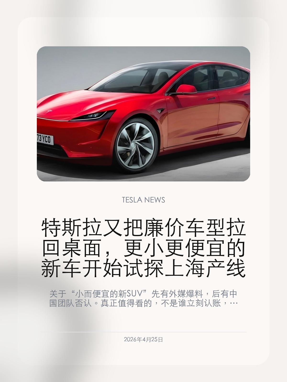 特斯拉又把廉价车型拉回桌面，更小更便宜的新车开始试探上海产线

关于“小而便宜的新 SUV”先有外媒爆料，后有中国团队否认。真正值得看的，不是谁立刻认账，而是廉价车型这条线又被重新搬回台面。

过去两