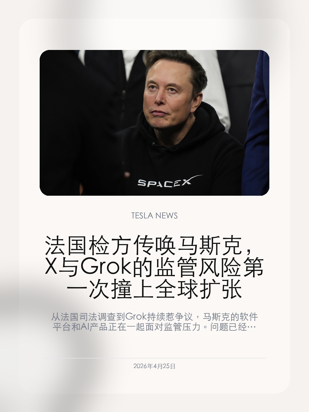 法国检方传唤马斯克，X 与 Grok 的监管风险第一次撞上全球扩张 从法国司法调查到 Grok 持续惹争议，马斯克的软件平台和 ...