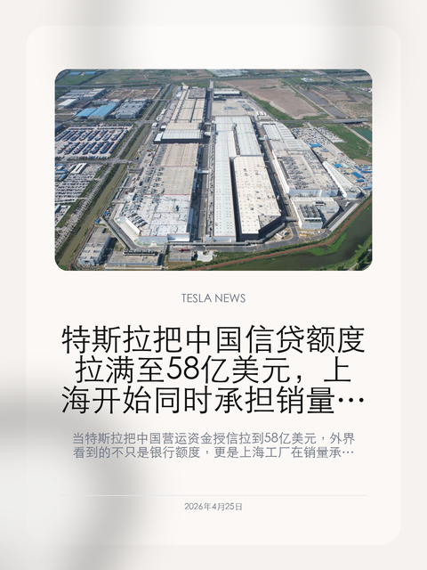 特斯拉把中国信贷额度拉满至58亿美元,上海开始同时承担销量与现金流压力
当特斯拉把中国营运资金授信拉到 58 亿美元,外界看到的不只是银行额度,更是上海工厂在销量承压阶段承担的新角色。
过去大家提