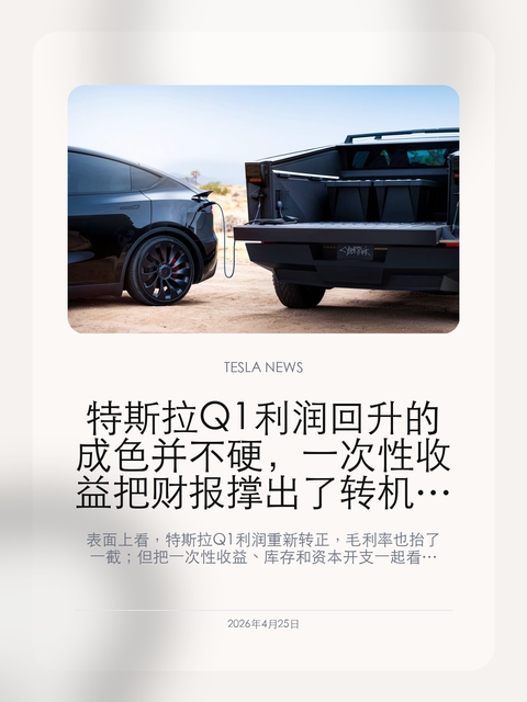 特斯拉Q1利润回升的成色并不硬,一次性收益把财报撑出了转机错觉
表面上看,特斯拉 Q1 利润重新转正,毛利率也抬了一截;但把一次性收益、库存和资本开支一起看,这份财报更像是先把数字做稳,而不是基本面