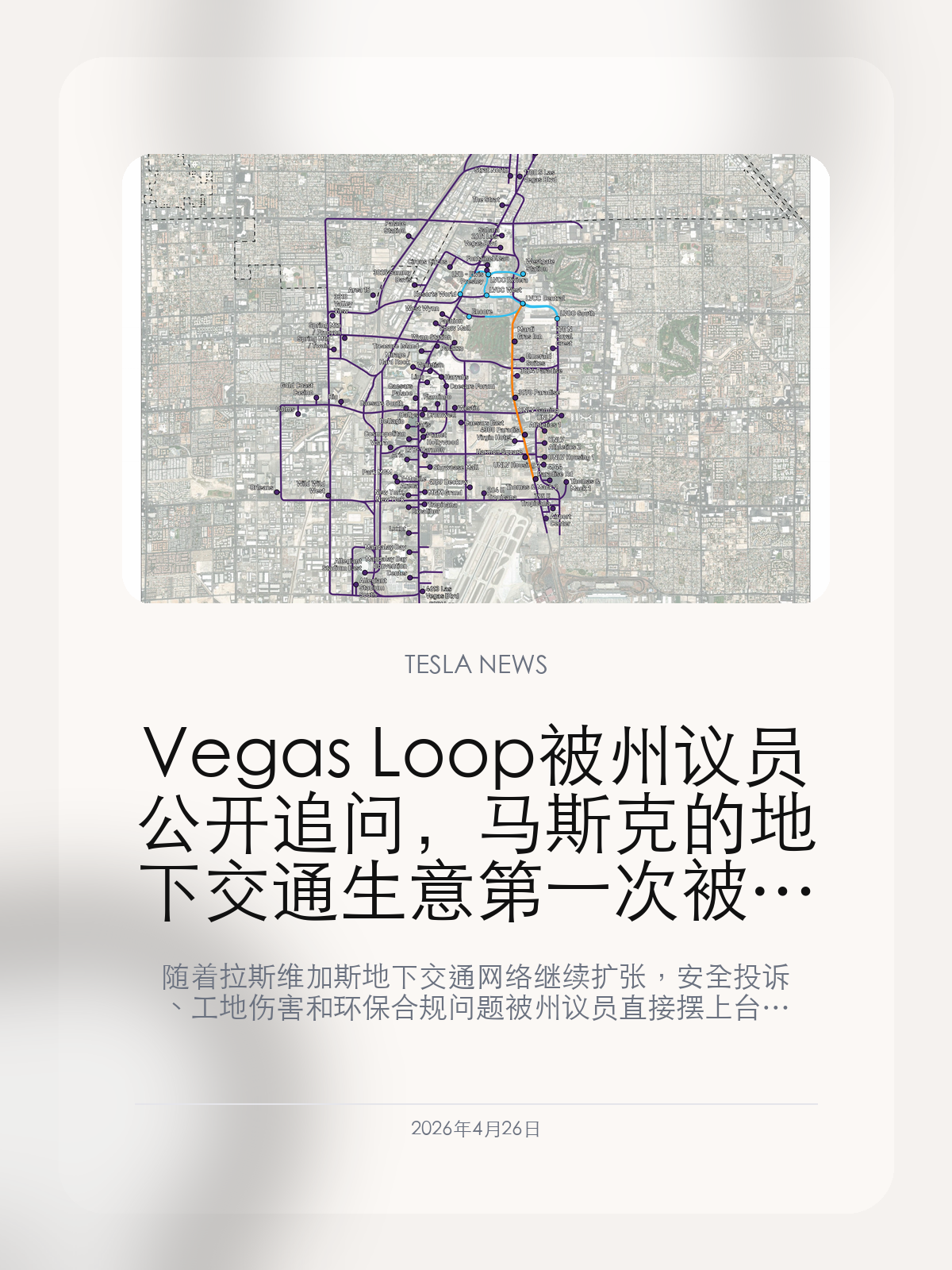 Vegas Loop 被州议员公开追问，马斯克的地下交通生意第一次被安全账卡住 随着拉斯维加斯地下交通网络继续扩张，安全投诉、工...