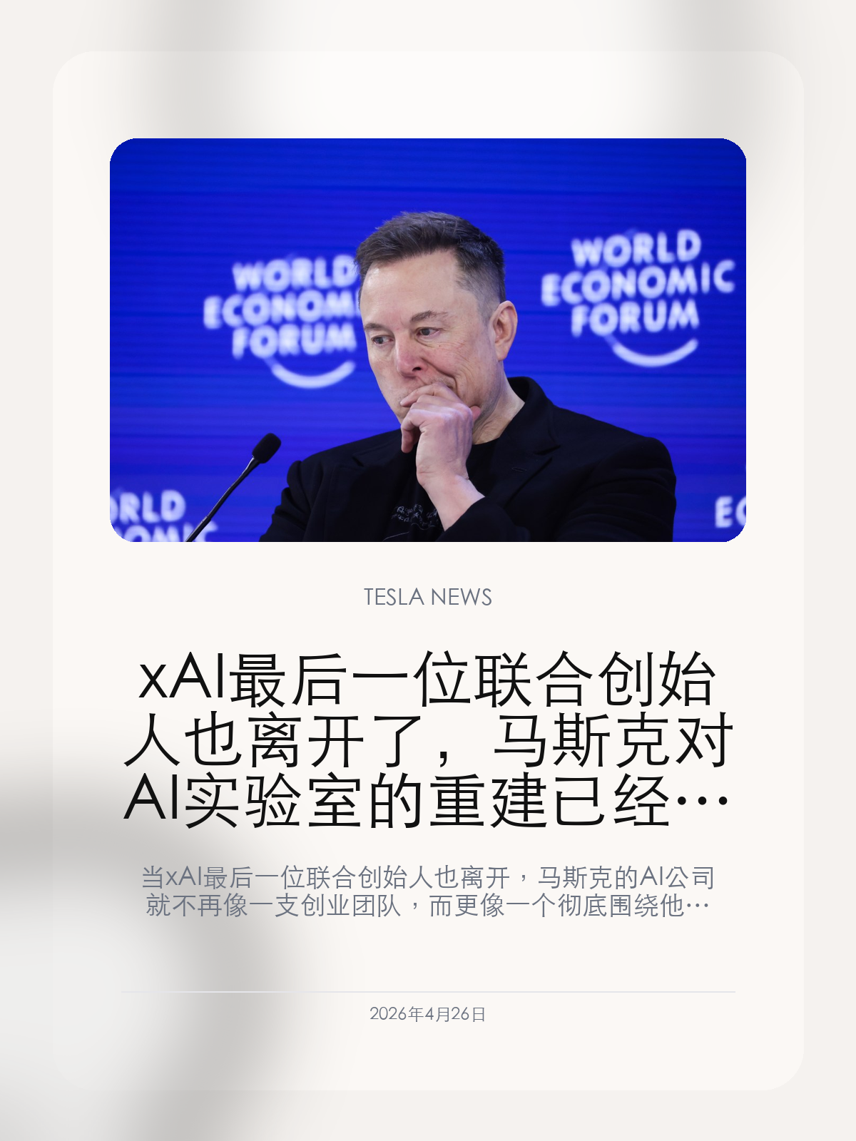 xAI最后一位联合创始人也离开了，马斯克对AI实验室的重建已经进入清盘阶段

当 xAI 最后一位联合创始人也离开，马斯克的 AI 公司就不再像一支创业团队，而更像一个彻底围绕他个人意志重组过的实验室