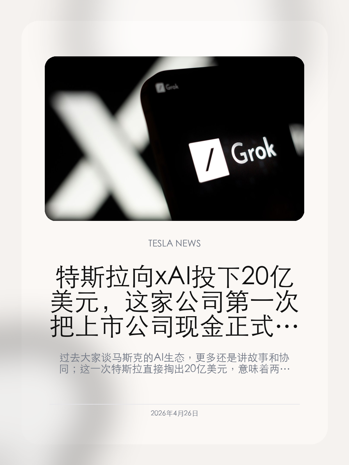 特斯拉向xAI投下20亿美元，这家公司第一次把上市公司现金正式押向外部AI 过去大家谈马斯克的 AI 生态，更多还是讲故事和协同；这一次特斯拉直接掏出 20 亿美元，意味着两家公司之间第一次出现了真正意义上的资金绑定。 特斯拉投 xAI，这不是普通的战略合作新闻。因为一旦上市公司的现金开始流向马斯克自己的另一家 AI 公司，外界看的就不再只是想象空间，而是利...
