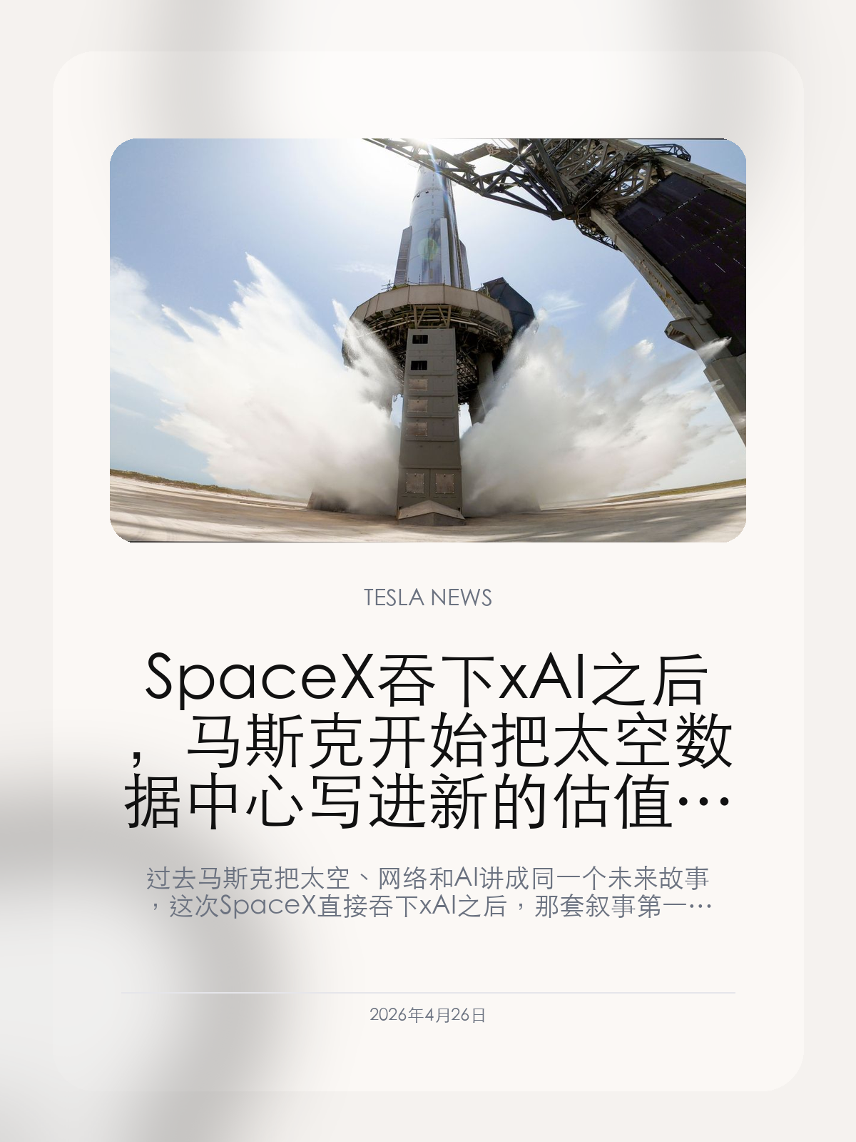 SpaceX吞下xAI之后，马斯克开始把太空数据中心写进新的估值剧本 过去马斯克把太空、网络和 AI 讲成同一个未来故事，这次 ...