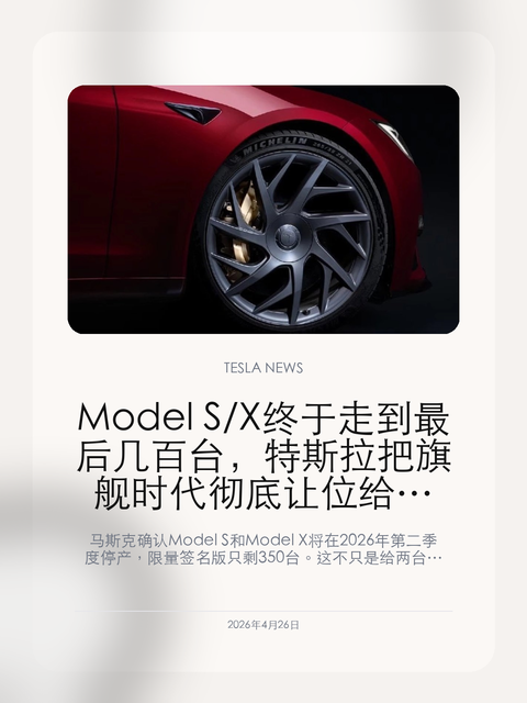 Model S/X 终于走到最后几百台,特斯拉把旗舰时代彻底让位给 Cybercab 马斯克确认 Model S 和 Model X 将在 2026 年第二季度停产,限量签名版只剩 350 台。这不只是给两台老旗舰做收官,更像特斯拉主动切断传统豪华旗舰时代。 Model S 和 Model X 曾经定义过特斯拉的性能高度,也帮这家公司第一次把“电动车也能是旗...