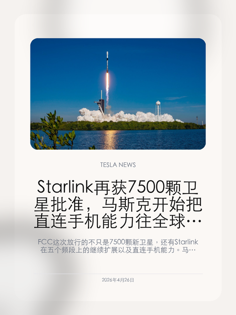 Starlink 再获 7500 颗卫星批准,马斯克开始把直连手机能力往全球铺开 FCC 这次放行的不只是 7500 颗新卫星,还有 Starlink 在五个频段上的继续扩展以及直连手机能力。马斯克正在把星链从宽带业务往全球连接基础设施推进。 过去大家看 Starlink,最容易想到的是“能上网的卫星互联网”。但这次新批准之后,重点已经慢慢变了:马斯克要推进...