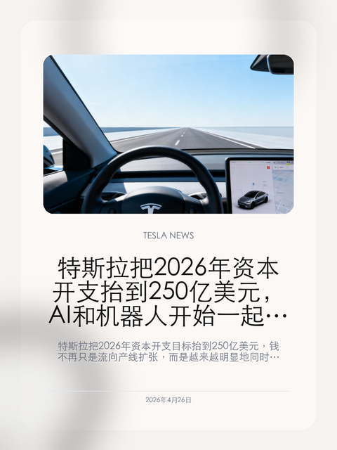 特斯拉把 2026 年资本开支抬到 250 亿美元,AI 和机器人开始一起吃掉现金流 特斯拉把 2026 年资本开支目标抬到 250 亿美元,钱不再只是流向产线扩张,而是越来越明显地同时压向 AI 训练、机器人和下一代制造能力。 过去大家看特斯拉财报,最先盯的是销量、毛利和现金流。但资本开支的抬升往往更能说明一家公司真正准备把钱花到哪里。这次把 2026 年...