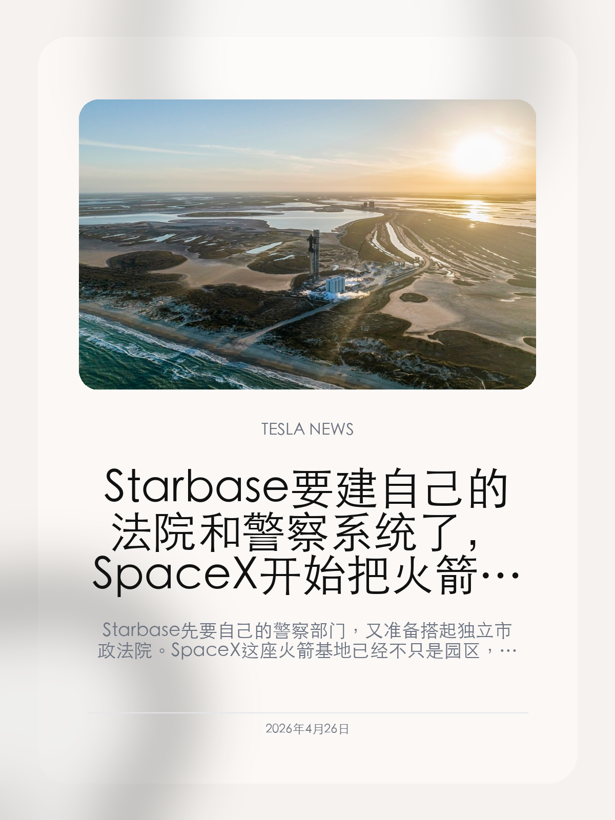 Starbase 要建自己的法院和警察系统了，SpaceX 开始把火箭基地做成真正的公司城市 Starbase 先要自己的警察部...