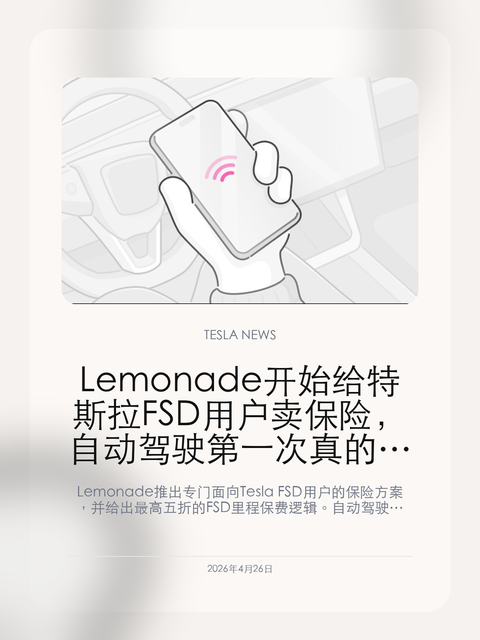 Lemonade 开始给特斯拉 FSD 用户卖保险,自动驾驶第一次真的碰到保费逻辑
Lemonade 推出专门面向 Tesla FSD 用户的保险方案,并给出最高五折的 FSD 里程保费逻辑。自动驾