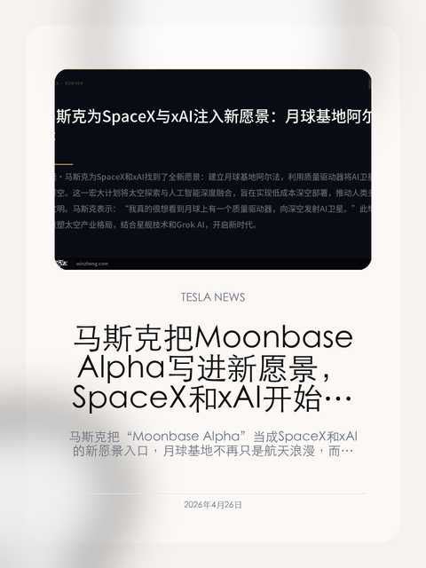 马斯克把 Moonbase Alpha 写进新愿景,SpaceX 和 xAI 开始把登月也做成算力故事 马斯克把 “Moonbase Alpha” 当成 SpaceX 和 xAI 的新愿景入口,月球基地不再只是航天浪漫,而被重新讲成算力、卫星和基础设施的一体化叙事。 过去马斯克最常用来拉高想象空间的,是火星、星舰和多行星文明。但当他把 Moonbase Al...