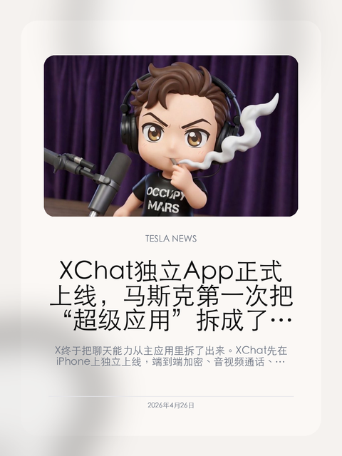 XChat 独立 App 正式上线,马斯克第一次把“超级应用”拆成了多入口生态
X 终于把聊天能力从主应用里拆了出来。XChat 先在 iPhone 上独立上线,端到端加密、音视频通话、文件分享和阅