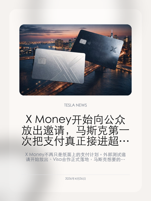 X Money 开始向公众放出邀请,马斯克第一次把支付真正接进超级应用入口 X Money 不再只是纸面上的支付计划。外部测试邀请开始放出、Visa 合作正式落地,马斯克想要的“超级应用”第一次补上了最关键的一块金融基础设施。 如果说 XChat 是马斯克把聊天能力从时间线里拆出来,那么 X Money 的推进则是把另一块更关键的底座接上:支付。对 X 这种...