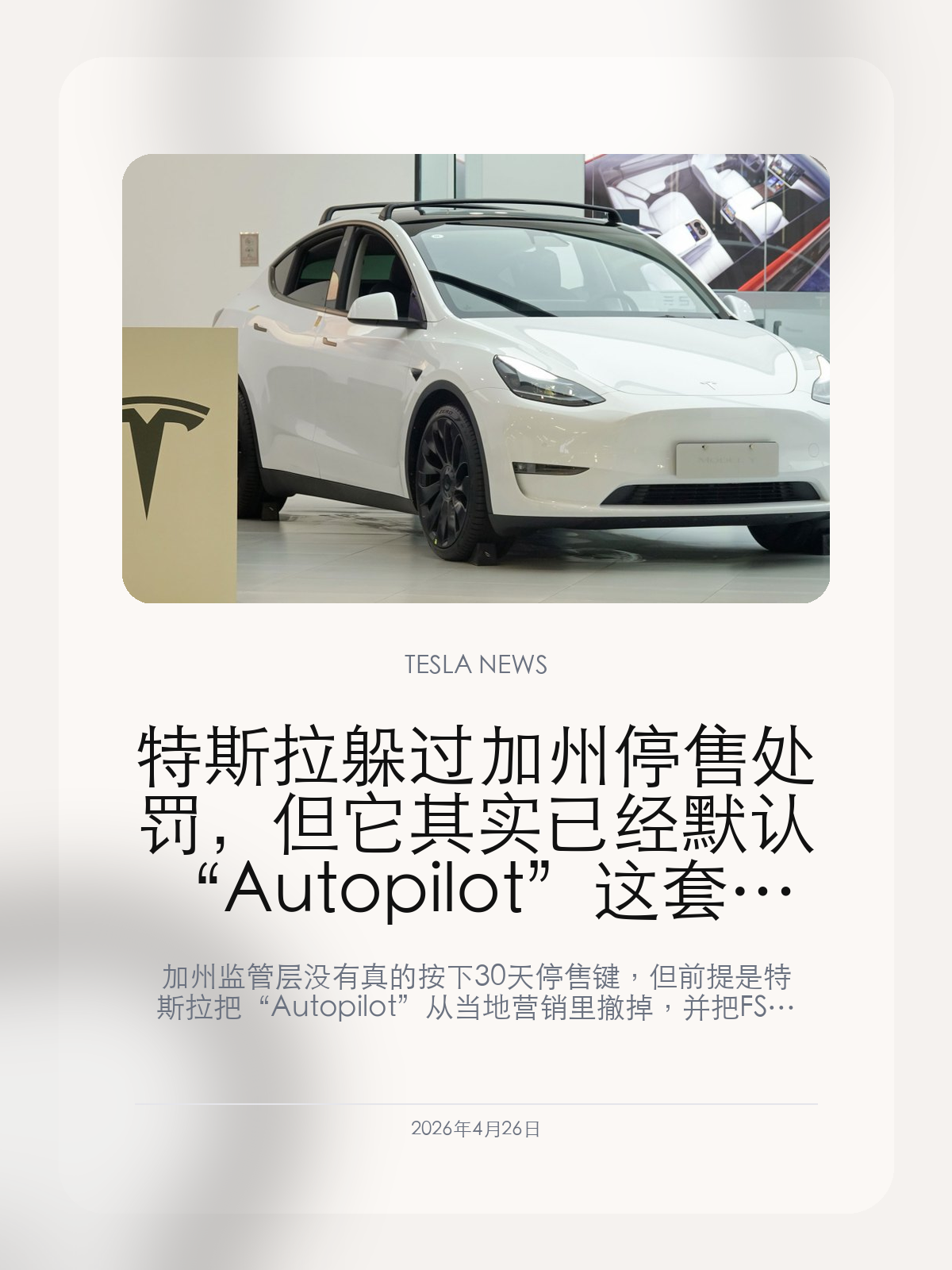 特斯拉躲过加州停售处罚,但它其实已经默认“Autopilot”这套说法撑不住了
加州监管层没有真的按下 30 天停售键,但前提是特斯拉把“Autopilot”从当地营销里撤掉,并把 FSD 的表述进