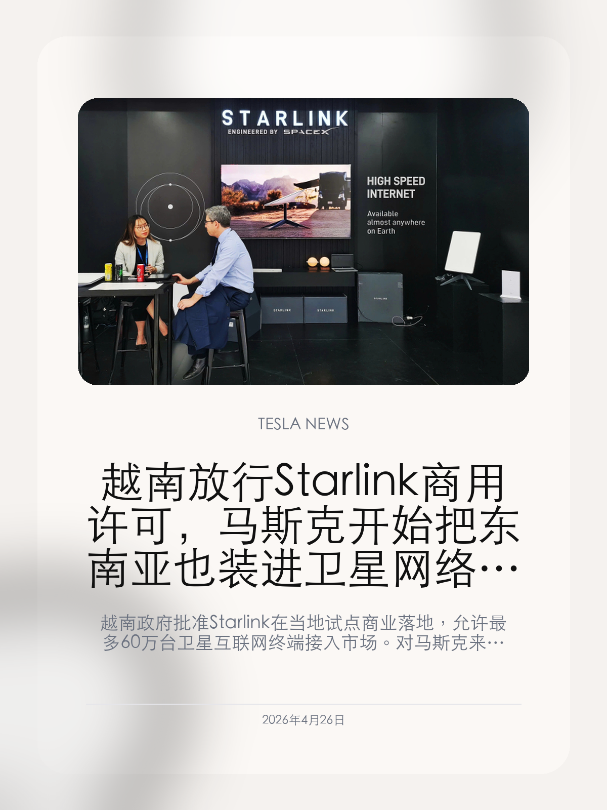 越南放行 Starlink 商用许可，马斯克开始把东南亚也装进卫星网络版图

越南政府批准 Starlink 在当地试点商业落地，允许最多 60 万台卫星互联网终端接入市场。对马斯克来说，这不只是进入