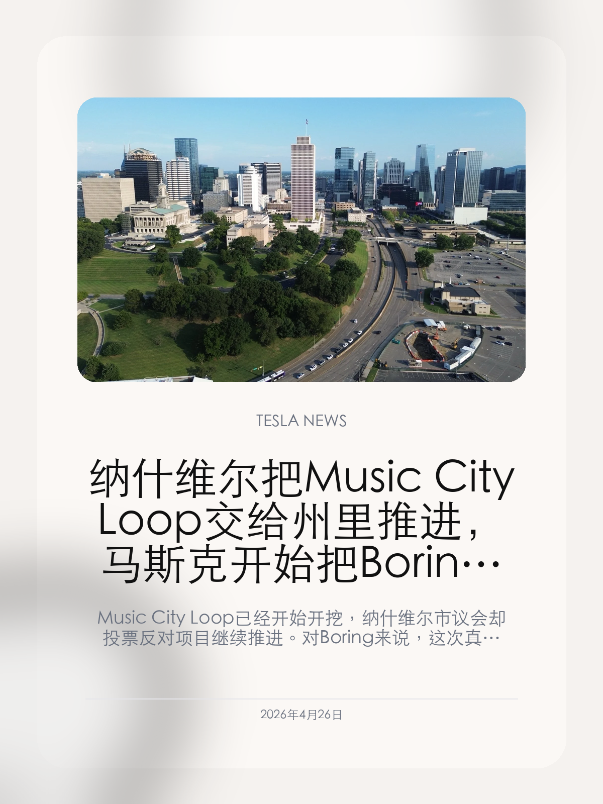 纳什维尔把 Music City Loop 交给州里推进,马斯克开始把 Boring 的审批也做成政治工程
Music City Loop 已经开始开挖,纳什维尔市议会却投票反对项目继续推进。对 B