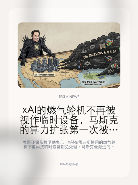 xAI 的燃气轮机不再被视作临时设备,马斯克的算力扩张第一次被环保规则正面卡住
美国环保监管明确表示,xAI 在孟菲斯使用的燃气轮机不能再按临时设备豁免处理。马斯克最激进的算力扩张模式,第一次被排放